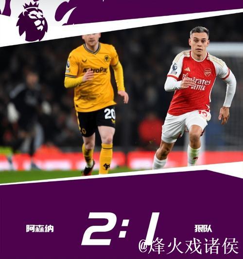 英超-萨卡造乌龙致胜 阿森纳2-1逆转狼队登顶积分榜 英超-萨卡造乌龙致胜 阿森纳2-1逆转狼队登顶积分榜