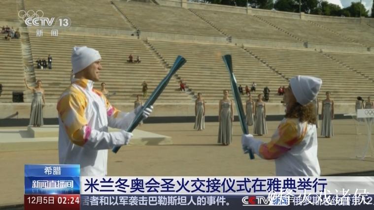 米兰冬奥会圣火在希腊古奥林匹亚成功点燃